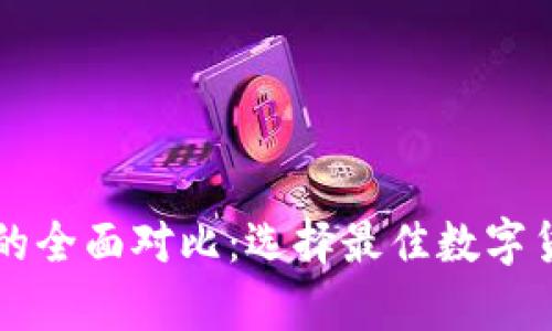 比特币钱包的全面对比：选择最佳数字货币存储方式