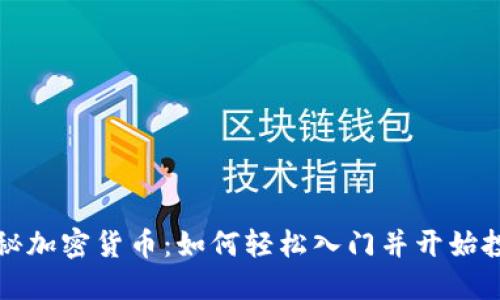 揭秘加密货币：如何轻松入门并开始投资