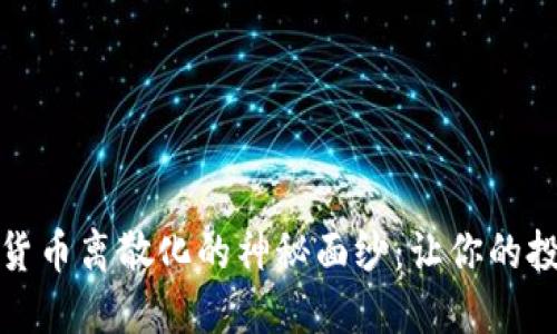 揭开加密货币离散化的神秘面纱：让你的投资更聪明