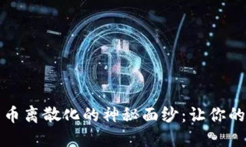 揭开加密货币离散化的神秘面纱：让你的投资更聪明