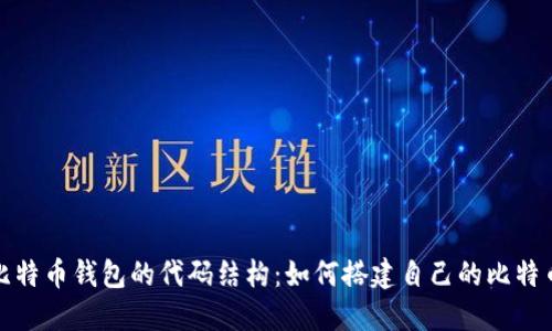 揭秘比特币钱包的代码结构：如何搭建自己的比特币钱包
