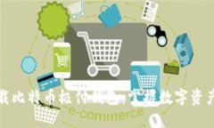 快速下载比特币极付钱包：掌握数字资产的钥匙