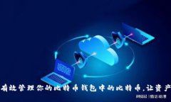 如何有效管理你的比特币钱包中的比特币，让资
