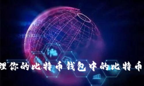 如何有效管理你的比特币钱包中的比特币，让资产增值