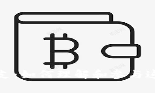 揭秘加密货币的分支：如何理解和参与这一令人兴奋的领域