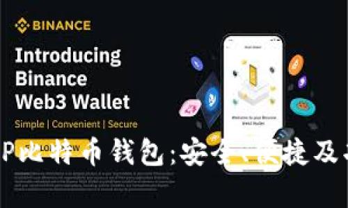 全面解析XP比特币钱包：安全、便捷及功能大揭秘