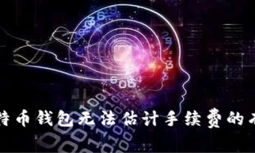 解决比特币钱包无法估计手续费的有效策略