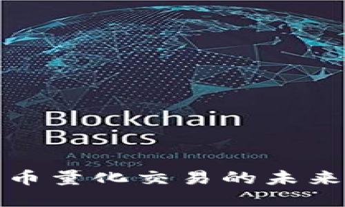 探索开源加密货币量化交易的未来潜力与实践指南