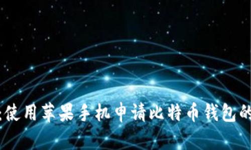 轻松掌握：使用苹果手机申请比特币钱包的简单步骤