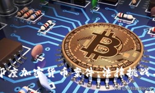 深入探讨印度加密货币案件：法律挑战与市场变革