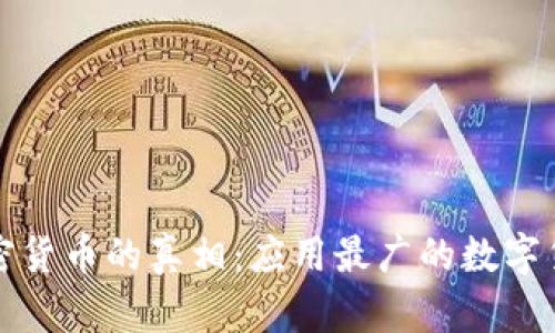 揭开加密货币的真相：应用最广的数字货币解析
