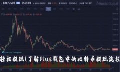 轻松提现！了解Plus钱包中的比特币提现流程