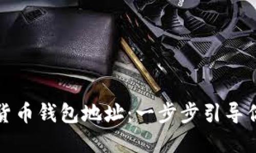 轻松创建你的加密货币钱包地址：一步步引导你进入数字货币世界