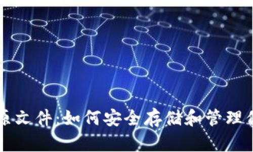 比特币钱包原文件：如何安全存储和管理你的加密资产