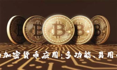 探索最优秀的加密货币应用：多功能、易用的选择大揭秘