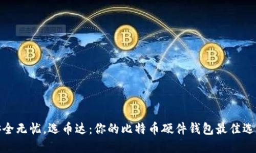 安全无忧，选币达：你的比特币硬件钱包最佳选择