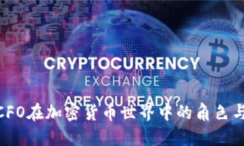 探索CFO在加密货币世界中的角色与机遇