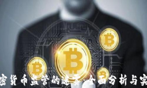 
破解加密货币监管的迷雾：全面分析与实践探讨