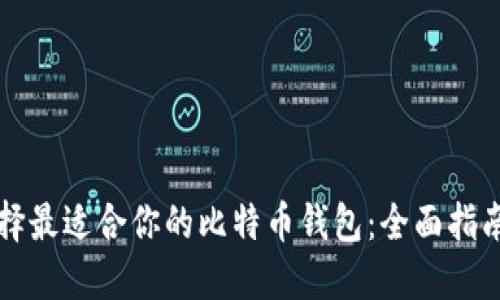 如何选择最适合你的比特币钱包：全面指南和推荐
