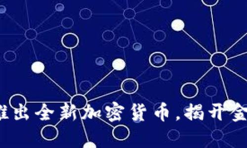迪拜即将推出全新加密货币，揭开金融新纪元！