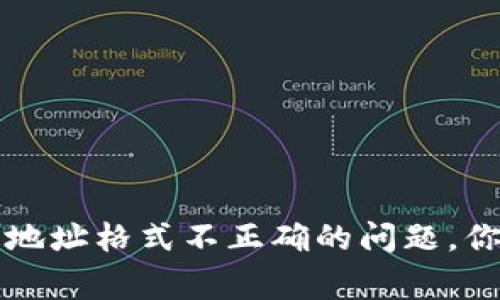 解决比特币钱包地址格式不正确的问题，你需要知道的事项