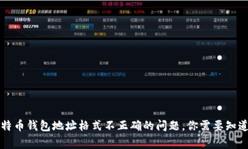 解决比特币钱包地址格式不正确的问题，你需要知道的事项
