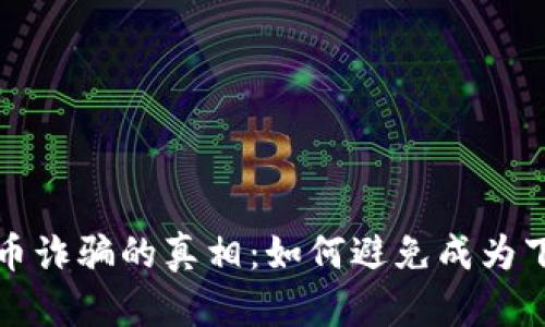揭开加密货币诈骗的真相：如何避免成为下一个受害者