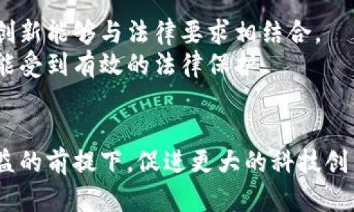   深入探讨加密数字货币法律：如何保护投资者与促进创新 / 

 guanjianci 加密货币,法律法规,数字货币,投资保护,区块链 /guanjianci 

引言
在过去的十年里，加密数字货币从一个相对小众的概念发展成了全球金融体系中不可忽视的部分。从比特币的神秘起源到以太坊在智能合约领域的突破，数字货币无疑吸引了各界的目光。但随之而来的法律和法律监管问题也越来越复杂。很多人都在问，加密数字货币的法律到底是怎样的？它会如何影响投资者、开发者以及整个经济体系？这篇文章将深入探讨这些问题。

加密数字货币的基本概念
加密数字货币，顾名思义，是一种基于先进的加密技术进行交易和记录的数字资产。它们通常被基于区块链技术，这是一种去中心化的公共账本，使得交易记录透明且安全。比特币、以太坊、莱特币等都是常见的加密货币。
在这一新兴市场中，加密数字货币的流动性和价值波动让它成为投资者追逐的“香饽饽”，但同时也让人感到启动和交易的风险。购买者和开发者都必须在法律的海洋中探索以保护自己的利益。

加密数字货币的法律监管现状
如今，加密数字货币的法律状态在各国之间差异巨大。在美国，监管机构如证券交易委员会（SEC）和商品期货交易委员会（CFTC）分别对加密货币进行监管，试图界定哪些是证券，哪些是商品。这种模糊不清的界定让投资者在交易时可能面临法律风险。
在中国，政府对加密货币采取了相对严厉的监管措施，禁止ICO（初始币发行）和加密货币交易。这种高压政策旨在稳定金融市场，防范金融风险，但是同时也限制了技术创新的发展。
与此同时，一些国家如瑞士和新加坡则采取了更为开放的态度，试图通过明确的法律框架来吸引加密货币和区块链技术的创新。这种欣然接受新技术的态度，不仅吸引了大量的开发者和初创企业，也为本国经济的发展注入了新的活力。

如何保护投资者？
投资者的保护是加密货币法律最为重要的一个方面。由于市场的高度波动性，加上许多代币的项目缺乏透明度，投资者经常会面临重大的财务风险。因此，各国在制定相关法律法规时，越来越意识到保障投资者权益的重要性。
首先，主题性法规的出台是保护投资者最直接的举措。例如，美国SEC早在2017年就开始对以太坊的ICO进行调查，以确保参与者的权益受到保护。避免投资者在没有充分了解的情况下投机，是监管机构的责任。
此外，透明度的提升也是投资者保护的重要措施。许多国家已经开始强制要求项目团队公开白皮书和资金使用情况，以降低欺诈风险。投资者必须被给予清晰的信息以做出明智决策。

加密数字货币与创新的关系
不可否认的是，加密数字货币在技术创新、金融科技和商业模式方面提供了丰富的可能性。无论是去中心化金融（DeFi）还是非同质化代币（NFT），这些创新都源于区块链技术在加密货币中的应用。
然而，创新与监管之间的平衡是一道难题。过度的监管可能抑制新的商业模式和技术的出现，然而缺乏监管又可能滋生欺诈和安全隐患。各国应当共同探索一种开放而又负责任的监管方式，以鼓励创新，同时确保金融市场的稳定性。

未来展望
加密数字货币的法律环境依然在不断演变中。随着技术的发展和市场的变化，相关的法律法规必然会随之调整。未来的监管可能会更加注重灵活性与适应性，使得区块链创新能够与法律要求相结合。
同时，全球合作也是非常重要的，毕竟加密货币交易并不是受限于某个国家的国界。国际间的沟通与合作对于制定统一的监管标准至关重要，以让投资者在全球范围内都能受到有效的法律保护。

结语
加密数字货币的法律问题是一个复杂而重要的话题。它关乎投资者的安全、技术的创新和整个经济体的稳定。在这个不断发展的领域中，希望相关法律能在保护投资者利益的前提下，促进更大的科技创新和经济发展。在探索法律与技术的交汇点时，我们应该以开放与包容的态度面对未知的挑战。