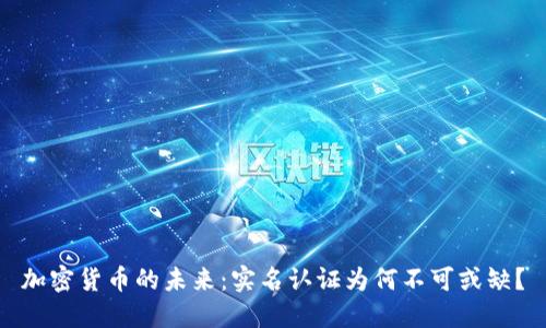 加密货币的未来:实名认证为何不可或缺?
