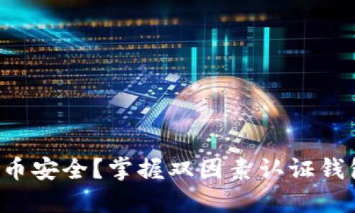 如何保障比特币安全?掌握双因素认证钱包的使用技巧!