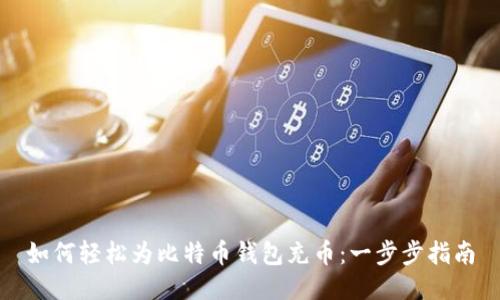 如何轻松为比特币钱包充币:一步步指南