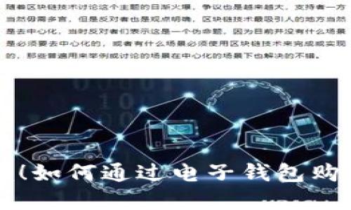 轻松掌握!如何通过电子钱包购买比特币