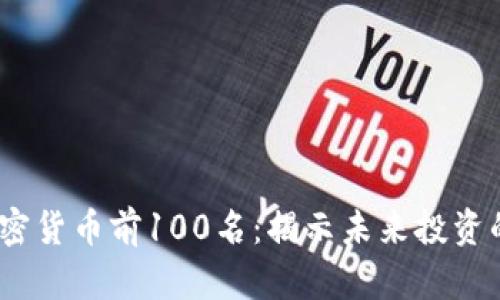 2023年加密货币前100名：揭示未来投资的潜力金矿