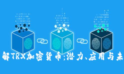 深入了解TRX加密货币：潜力、应用与未来发展
