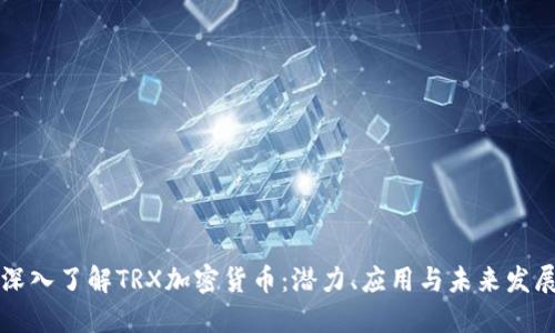 深入了解TRX加密货币：潜力、应用与未来发展