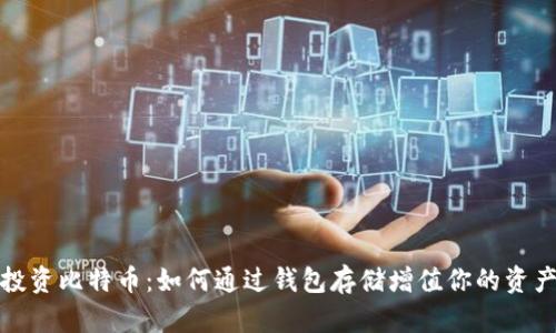 投资比特币:如何通过钱包存储增值你的资产