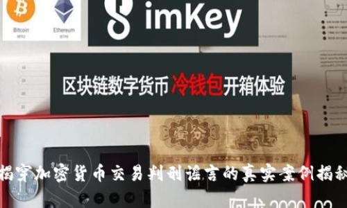 揭穿加密货币交易判刑谣言的真实案例揭秘