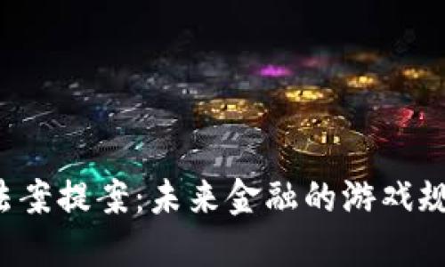 美国加密货币法案提案:未来金融的游戏规则将如何改变?
