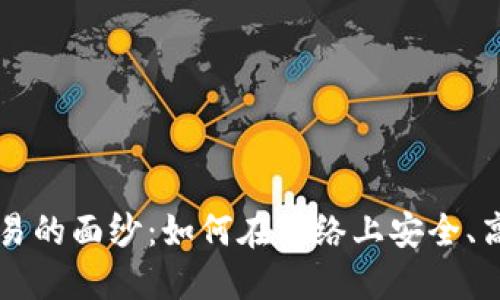 揭开加密货币交易的面纱:如何在网络上安全、高效买卖数字货币