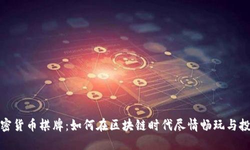 加密货币棋牌:如何在区块链时代尽情畅玩与投资