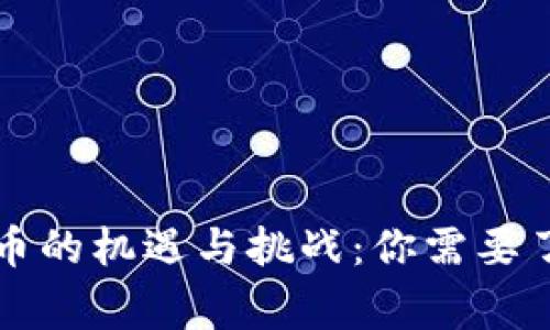 菲律宾加密货币的机遇与挑战:你需要了解的全部信息
