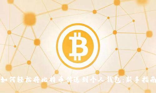 如何轻松将比特币传送到个人钱包:新手指南
