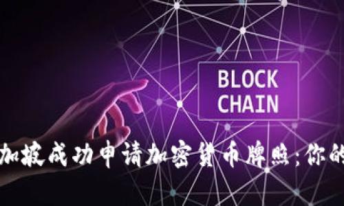 如何在新加坡成功申请加密货币牌照:你的全面指南