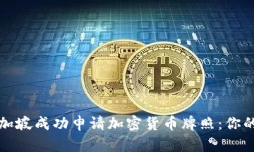 如何在新加坡成功申请加密货币牌照:你的全面指南