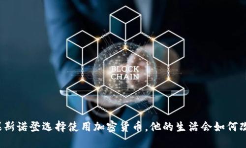 如果斯诺登选择使用加密货币,他的生活会如何改变?