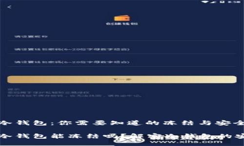 比特币冷钱包:你需要知道的冻结与安全性
比特币冷钱包能冻结吗?解密冷钱包的安全秘密