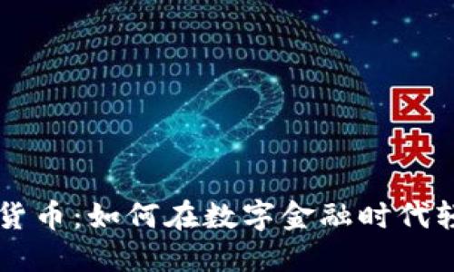 畅享移动加密货币:如何在数字金融时代轻松投资与交易