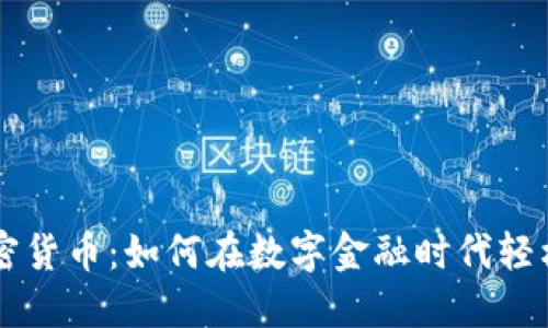 畅享移动加密货币:如何在数字金融时代轻松投资与交易
