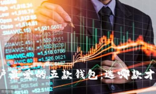 比特币用户最爱的五款钱包:选哪款才最适合你?