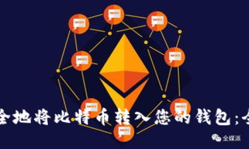 如何安全地将比特币转入您的钱包:全面指南